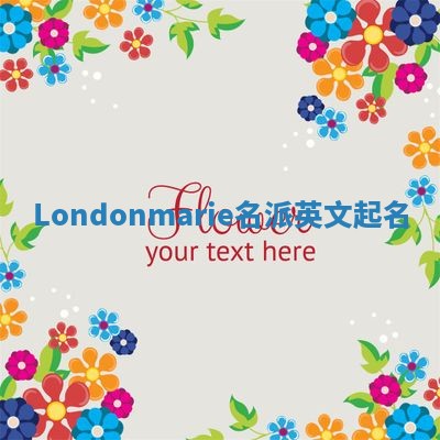 Londonmarie名派英文起名