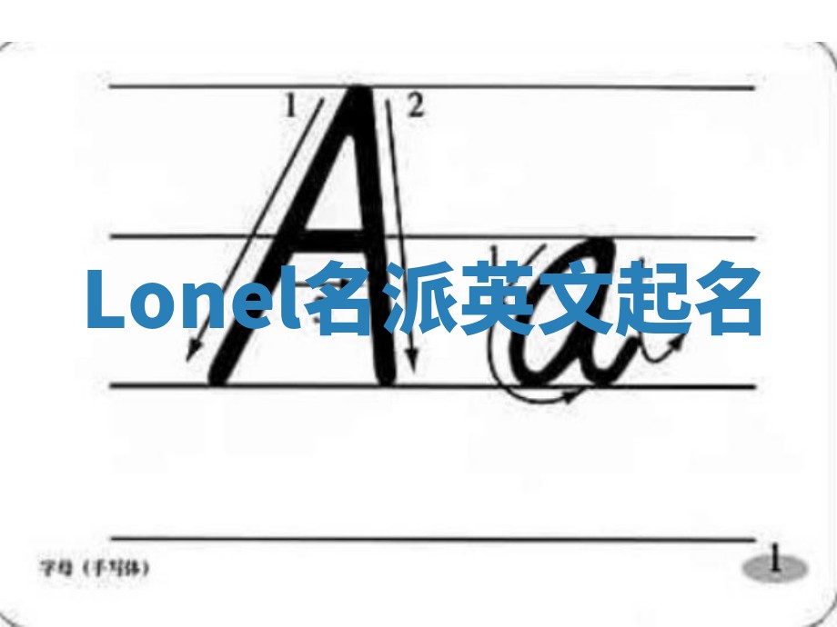 Lonel名派英文起名