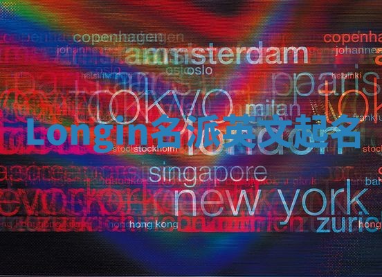 Longin名派英文起名
