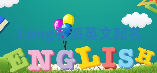 Long名派英文起名