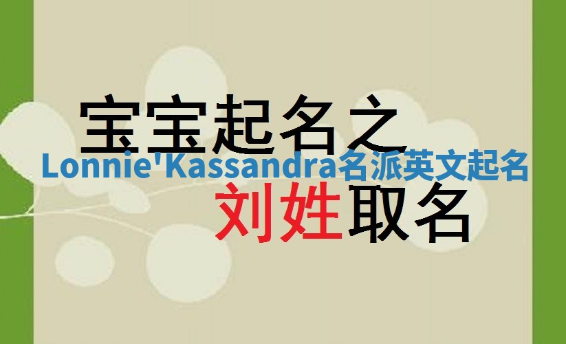 Lonnie'Kassandra名派英文起名