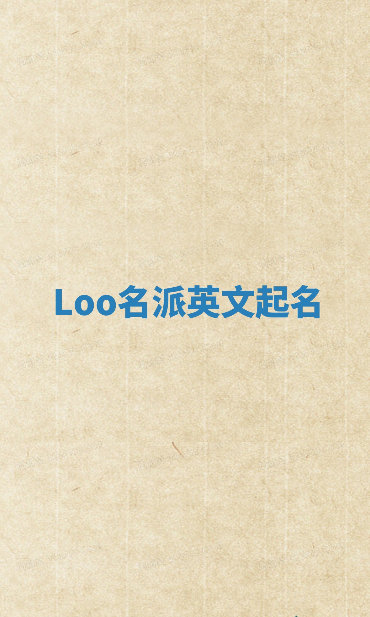 Loo名派英文起名