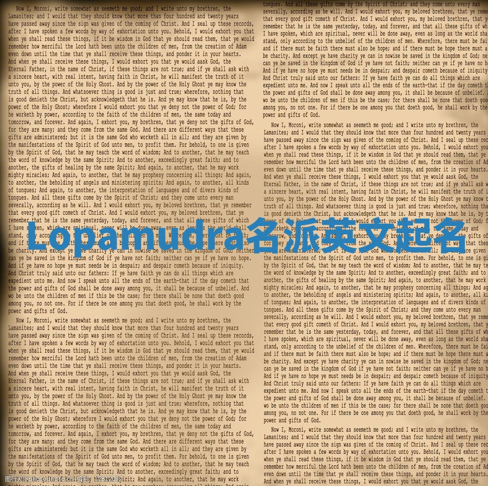 Lopamudra名派英文起名