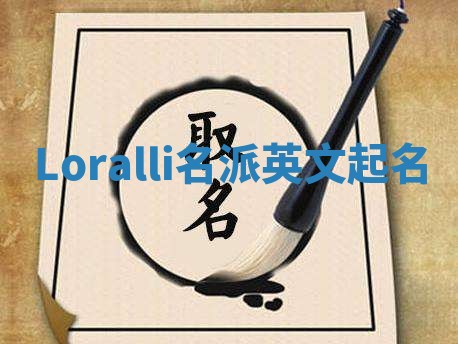 Loralli名派英文起名