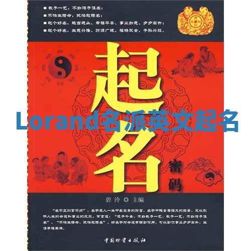 Lorand名派英文起名
