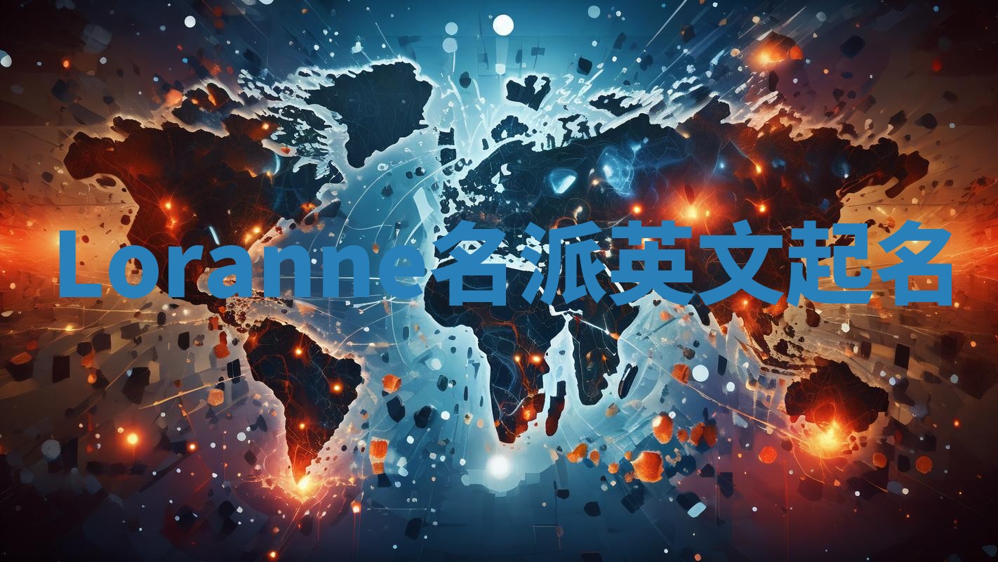 Loranne名派英文起名