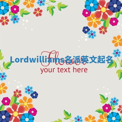 Lordwilliams名派英文起名