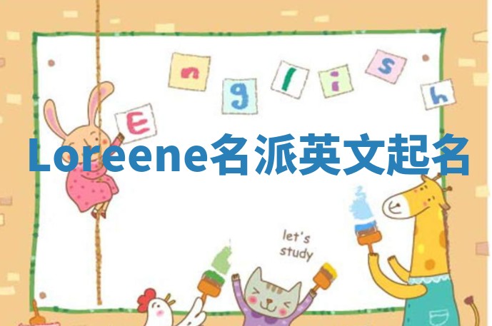 Loreene名派英文起名