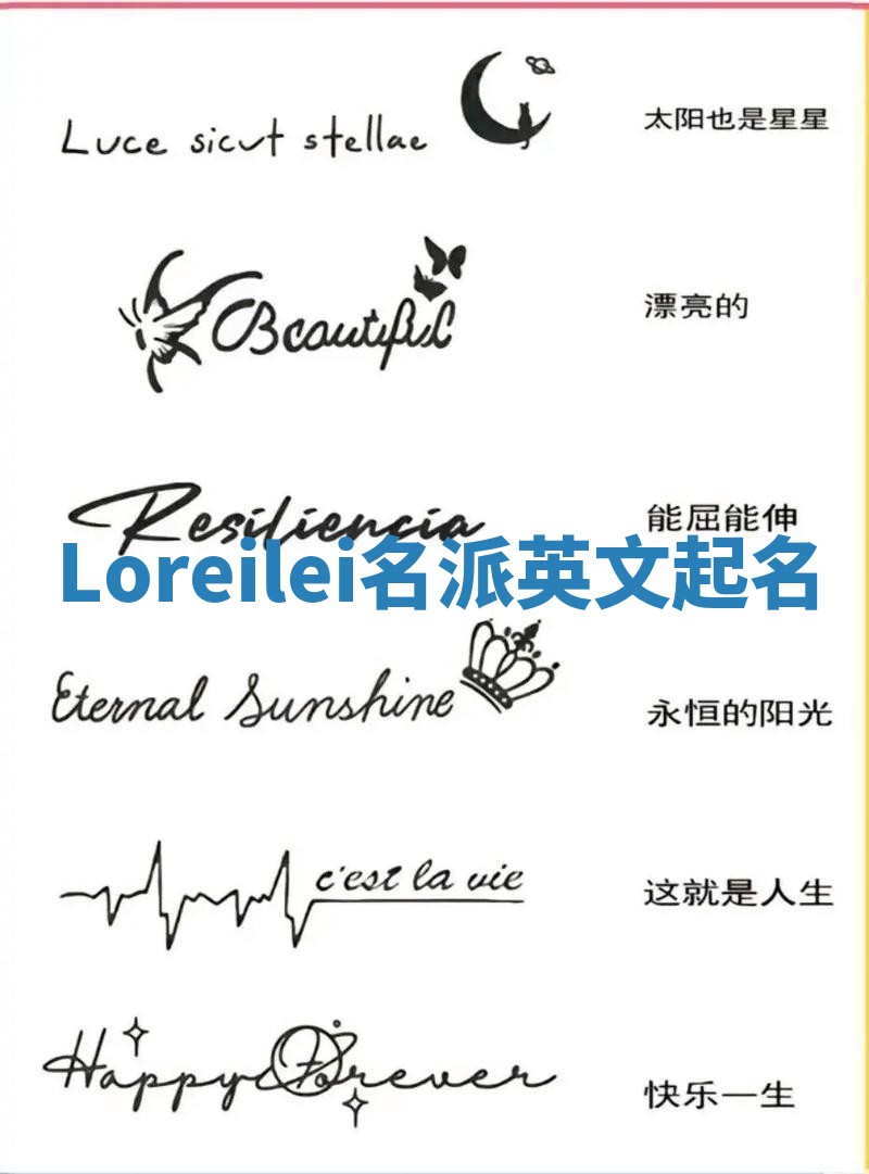 Loreilei名派英文起名