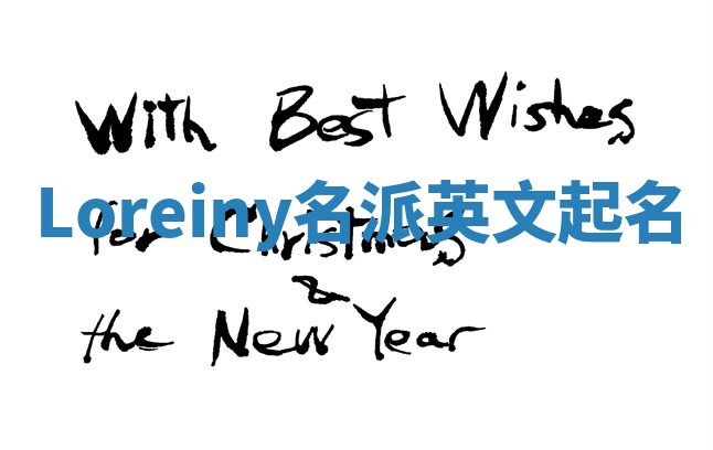 Loreiny名派英文起名