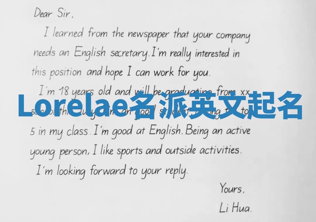 Lorelae名派英文起名