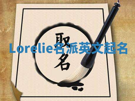 Lorelie名派英文起名