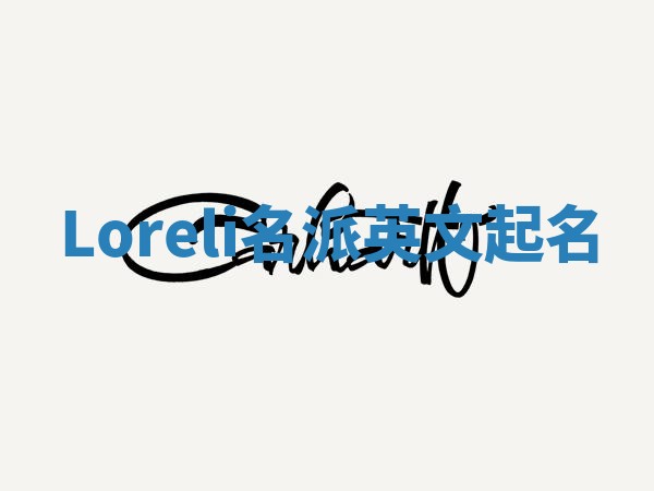 Loreli名派英文起名 Loreli名派英文起名