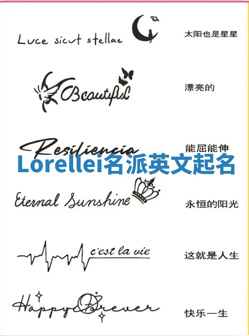 Lorellei名派英文起名