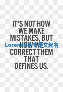Lorenda名派英文起名