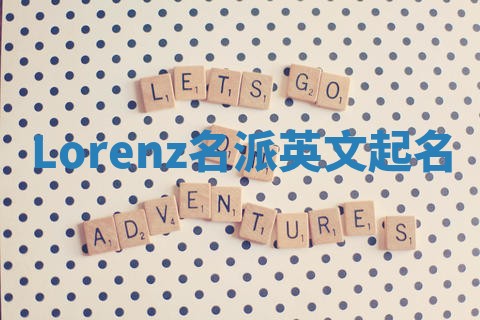Lorenz名派英文起名 Lorenz名派英文起名