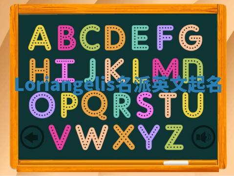 Loriangelis名派英文起名