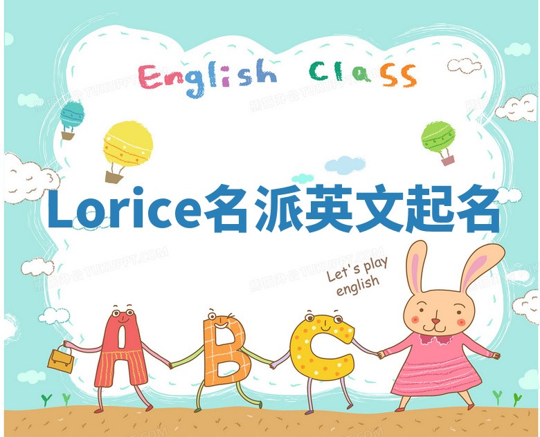 Lorice名派英文起名