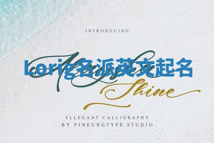 Lorig名派英文起名