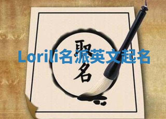 Lorili名派英文起名