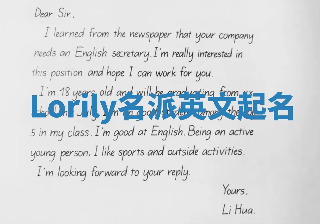 Lorily名派英文起名