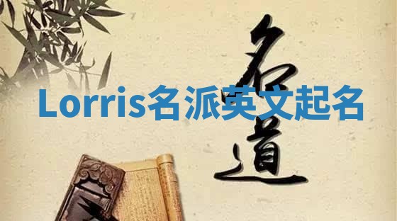 Lorris名派英文起名