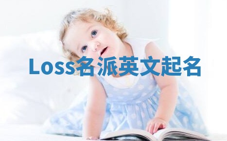 Loss名派英文起名