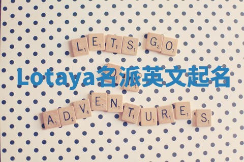 Lotaya名派英文起名