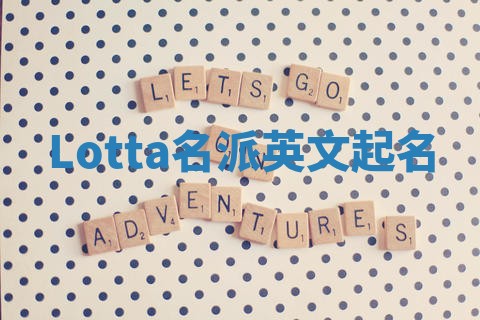 Lotta名派英文起名