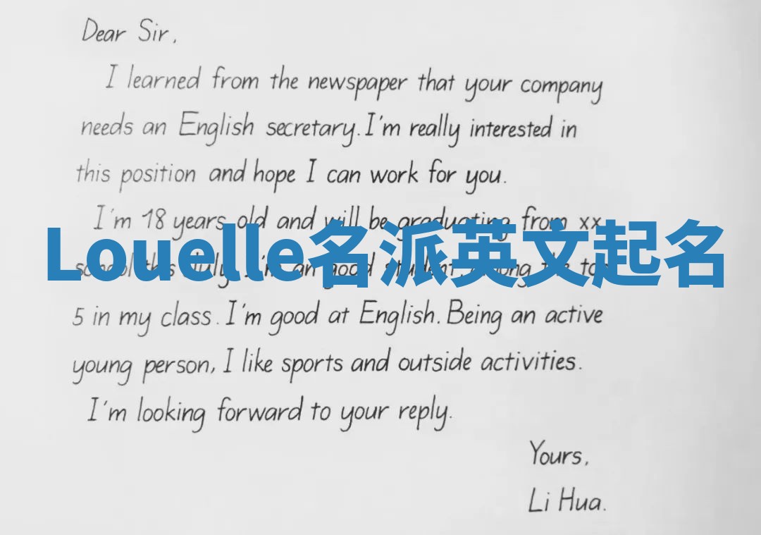 Louelle名派英文起名