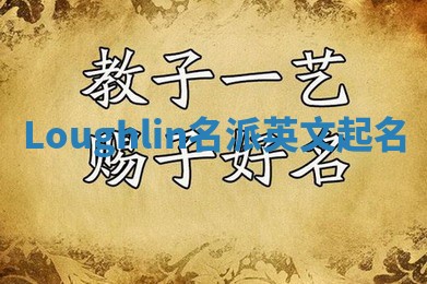 Loughlin名派英文起名 Loughlin名派英文起名
