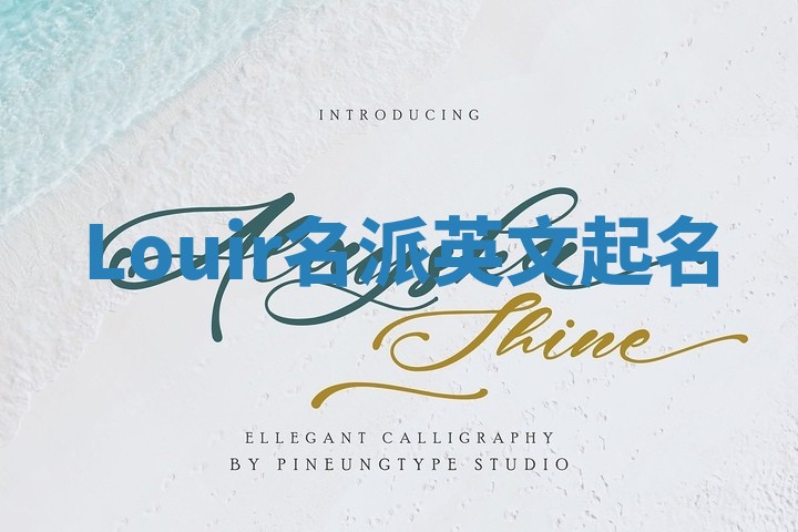 Louir名派英文起名