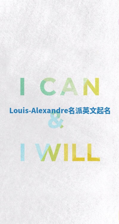 Louis-Alexandre名派英文起名