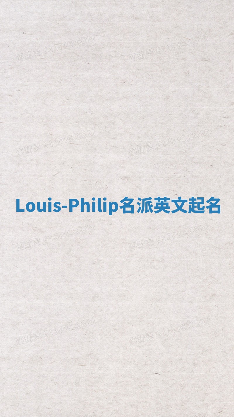 Louis-Philip名派英文起名