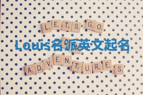 Louis名派英文起名
