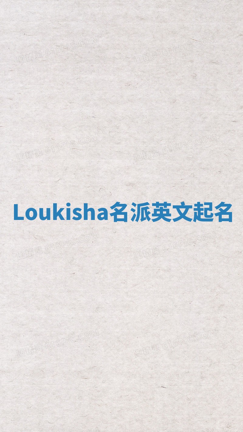 Loukisha名派英文起名