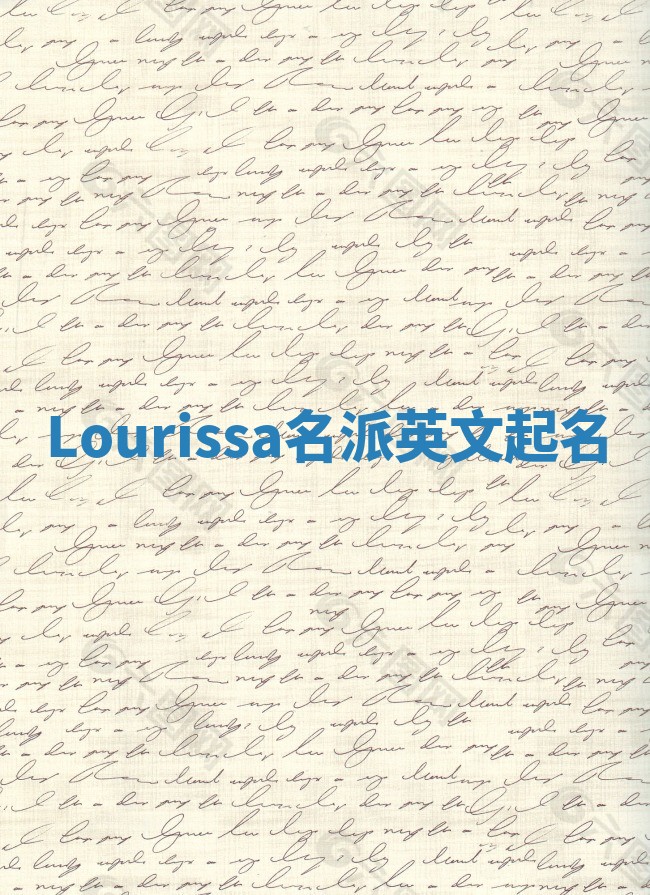Lourissa名派英文起名