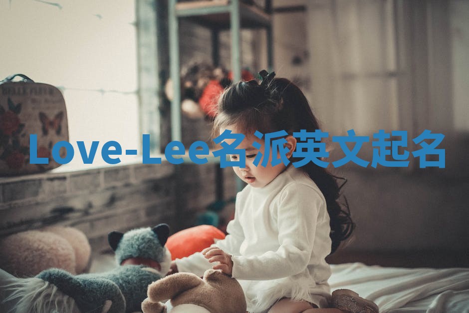 Love-Lee名派英文起名