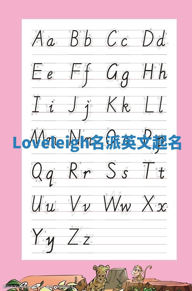 Loveleigh名派英文起名