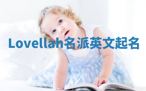 Lovellah名派英文起名