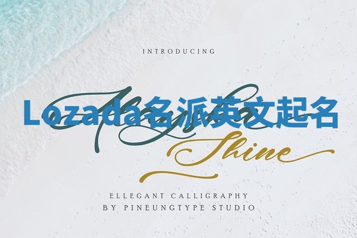 Lozada名派英文起名