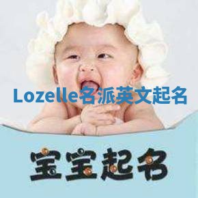 Lozelle名派英文起名