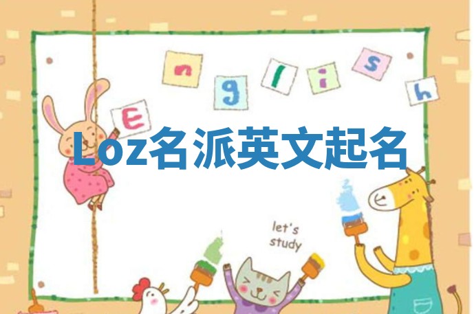 Loz名派英文起名