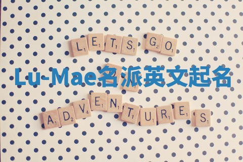 Lu-Mae名派英文起名