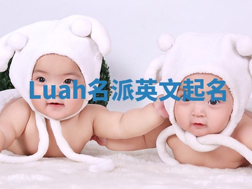 Luah名派英文起名