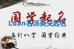 Luan名派英文起名
