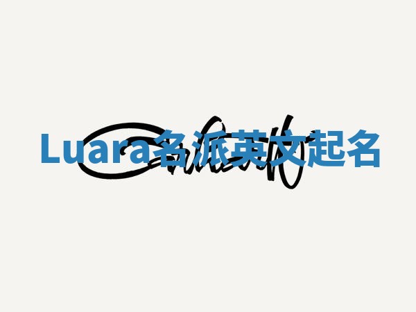 Luara名派英文起名