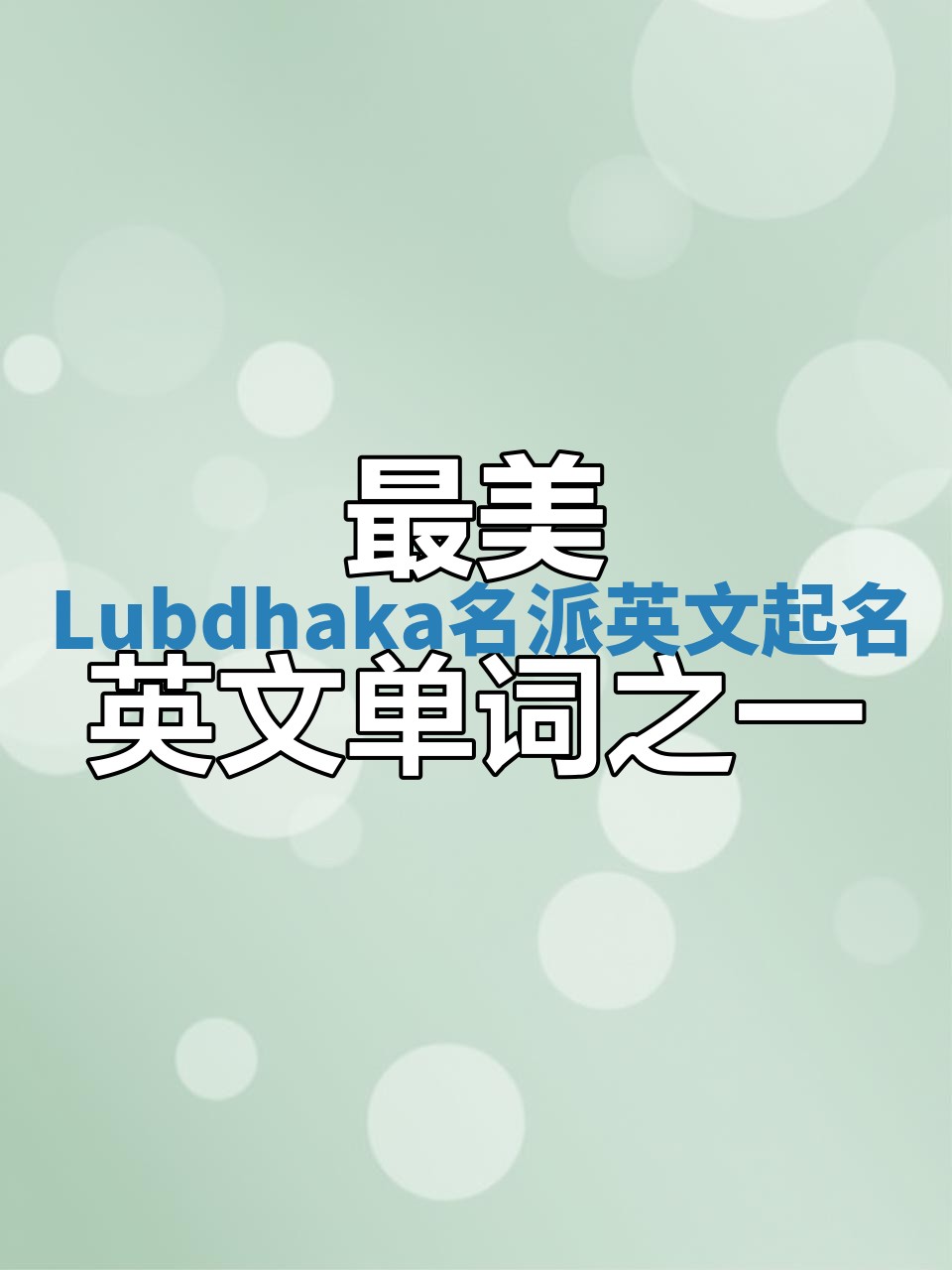 Lubdhaka名派英文起名
