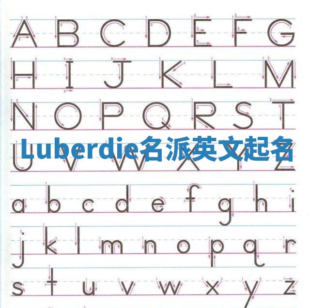 Luberdie名派英文起名