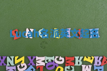 Lucah名派英文起名